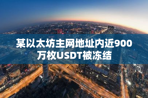 某以太坊主网地址内近900万枚USDT被冻结