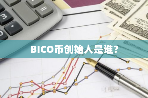 BICO币创始人是谁？