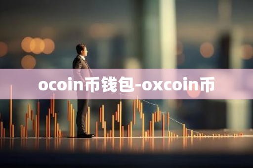 ocoin币钱包-oxcoin币