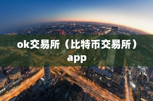 ok交易所（比特币交易所）app