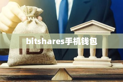 bitshares手机钱包