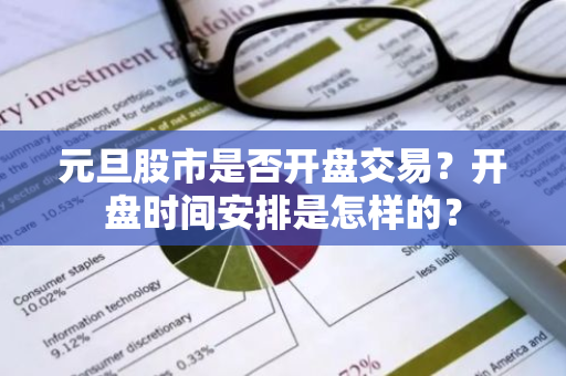 元旦股市是否开盘交易？开盘时间安排是怎样的？