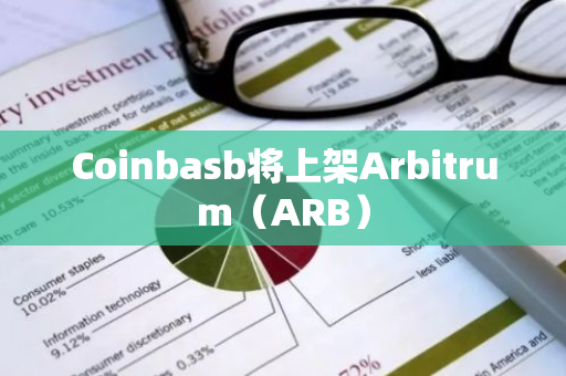 Coinbasb将上架Arbitrum（ARB）