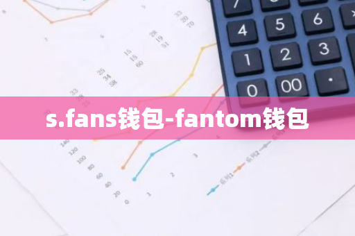 s.fans钱包-fantom钱包