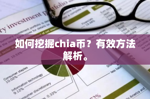 如何挖掘chia币？有效方法解析。