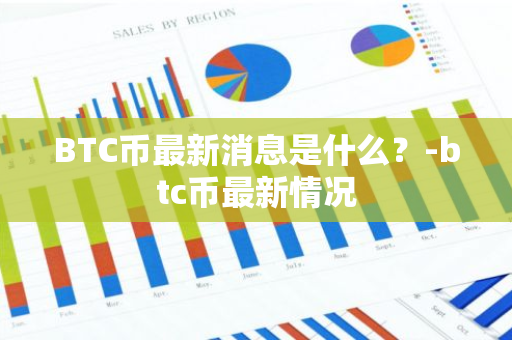 BTC币最新消息是什么？-btc币最新情况