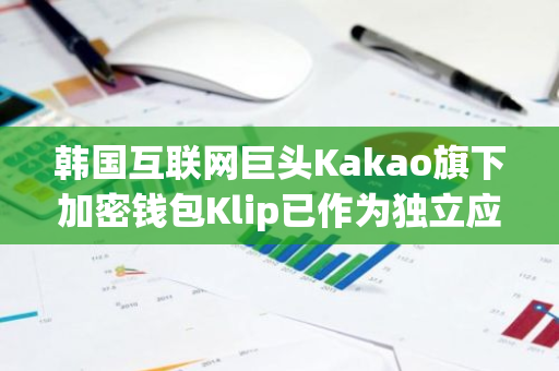 韩国互联网巨头Kakao旗下加密钱包Klip已作为独立应用发布