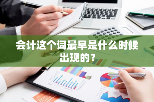 会计这个词最早是什么时候出现的？