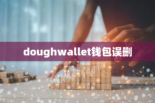 doughwallet钱包误删