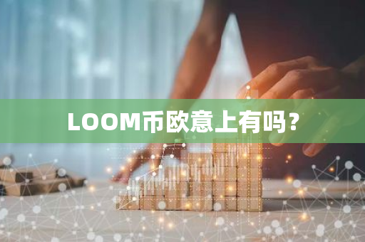 LOOM币欧意上有吗？