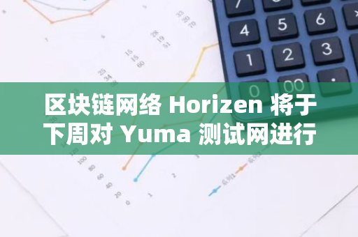 区块链网络 Horizen 将于下周对 Yuma 测试网进行压力测试