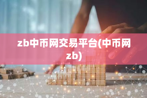 zb中币网交易平台(中币网zb)