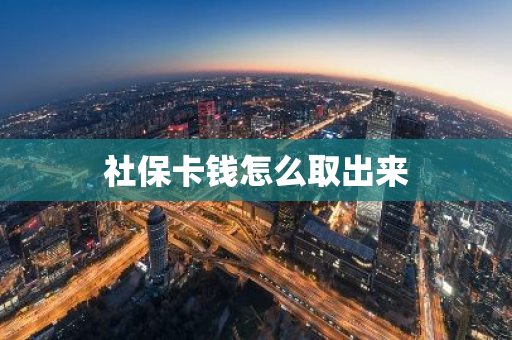 社保卡钱怎么取出来