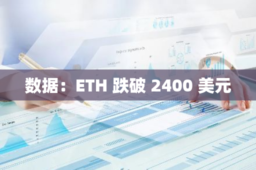 数据：ETH 跌破 2400 美元