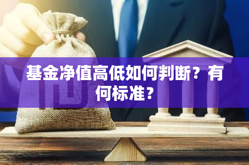 基金净值高低如何判断？有何标准？