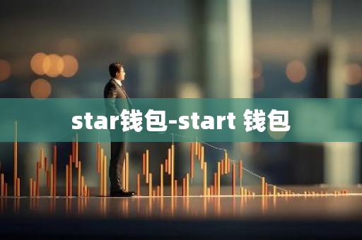 star钱包-start 钱包