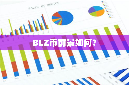 BLZ币前景如何？