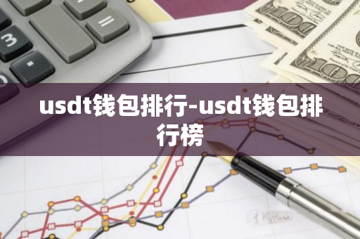 usdt钱包排行-usdt钱包排行榜