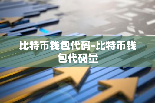 比特币钱包代码-比特币钱包代码量