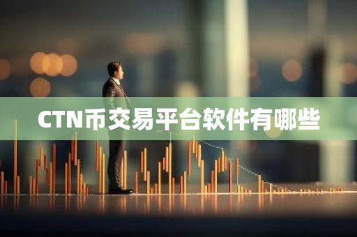 CTN币交易平台软件有哪些