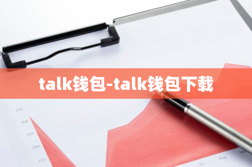 talk钱包-talk钱包下载