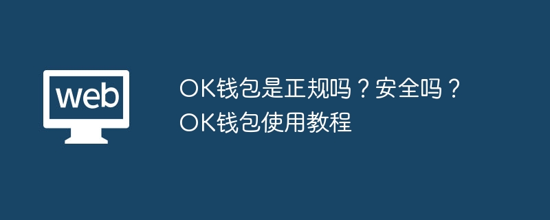 OK钱包是正规吗？安全吗？OK钱包使用教程