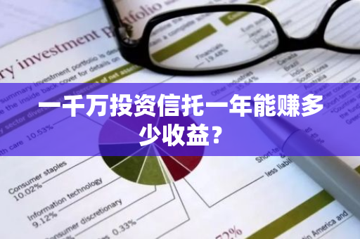 一千万投资信托一年能赚多少收益？