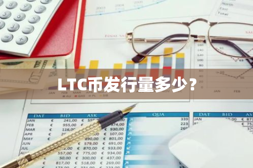 LTC币发行量多少？