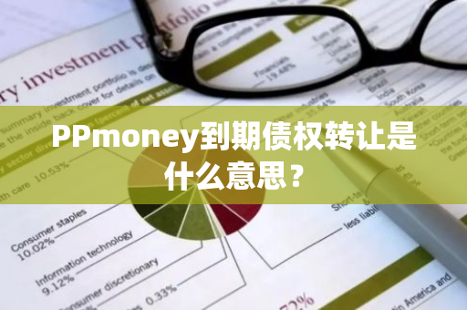 PPmoney到期债权转让是什么意思？