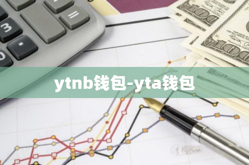 ytnb钱包-yta钱包