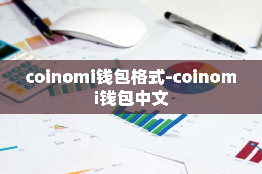 coinomi钱包格式-coinomi钱包中文