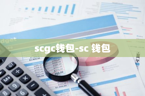 scgc钱包-sc 钱包