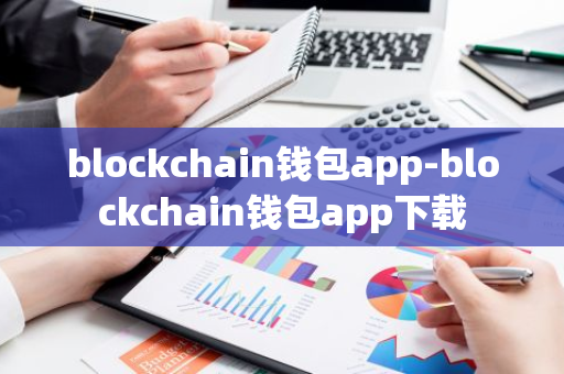 blockchain钱包app-blockchain钱包app下载