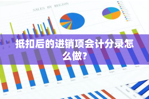 抵扣后的进销项会计分录怎么做？