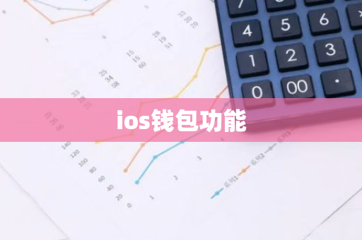 ios钱包功能