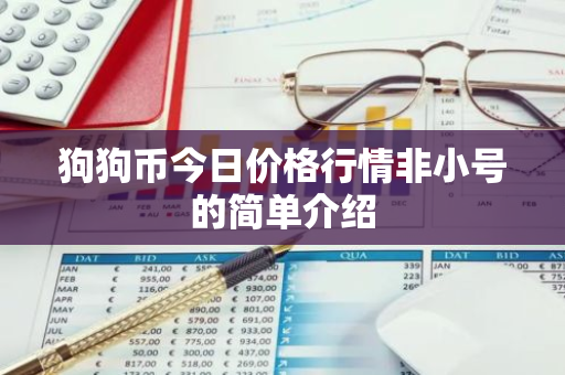 狗狗币今日价格行情非小号的简单介绍