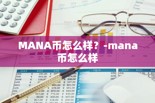 MANA币怎么样？-mana币怎么样