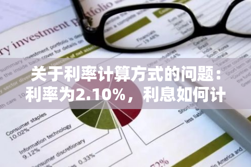 关于利率计算方式的问题：利率为2.10%，利息如何计算？