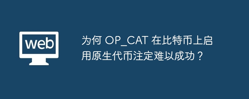 为何 OP_CAT 在比特币上启用原生代币注定难以成功？