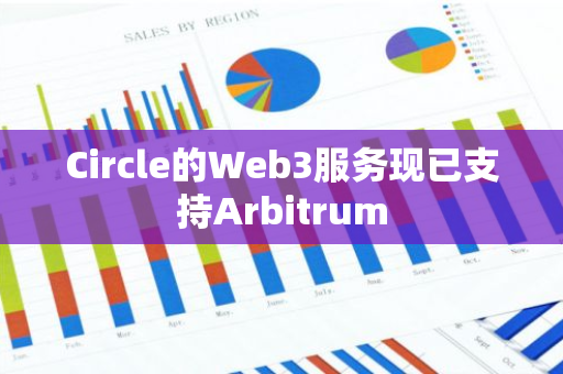 Circle的Web3服务现已支持Arbitrum