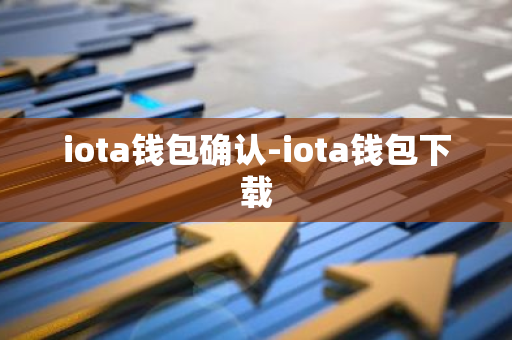 iota钱包确认-iota钱包下载