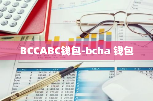 BCCABC钱包-bcha 钱包