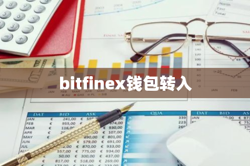 bitfinex钱包转入