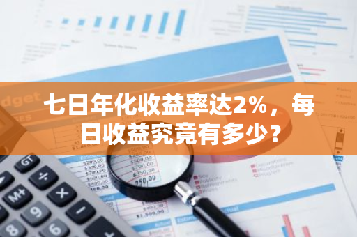 七日年化收益率达2%，每日收益究竟有多少？