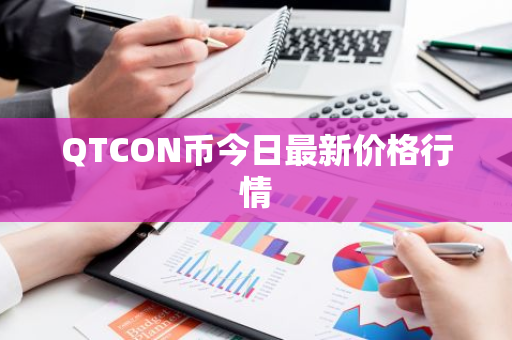 QTCON币今日最新价格行情