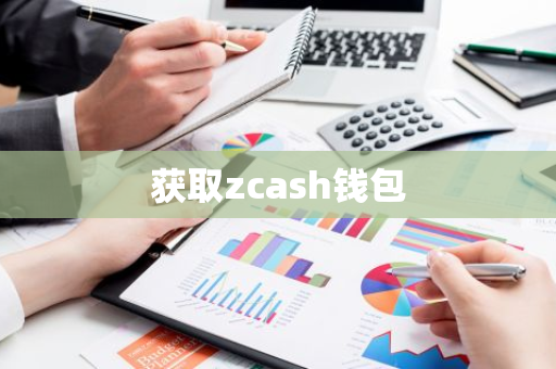 获取zcash钱包