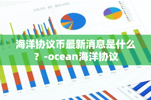 海洋协议币最新消息是什么？-ocean海洋协议