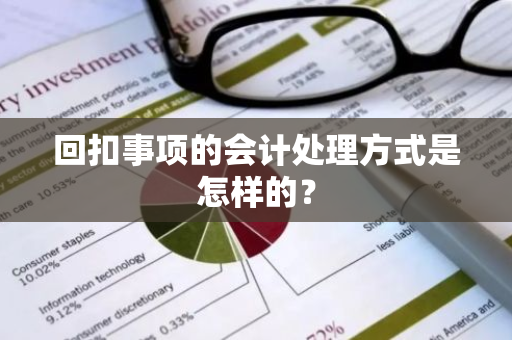 回扣事项的会计处理方式是怎样的？