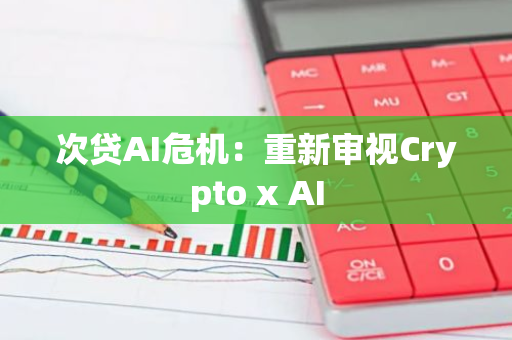 次贷AI危机：重新审视Crypto x AI