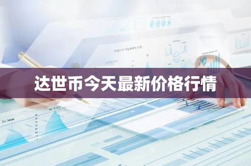 达世币今天最新价格行情